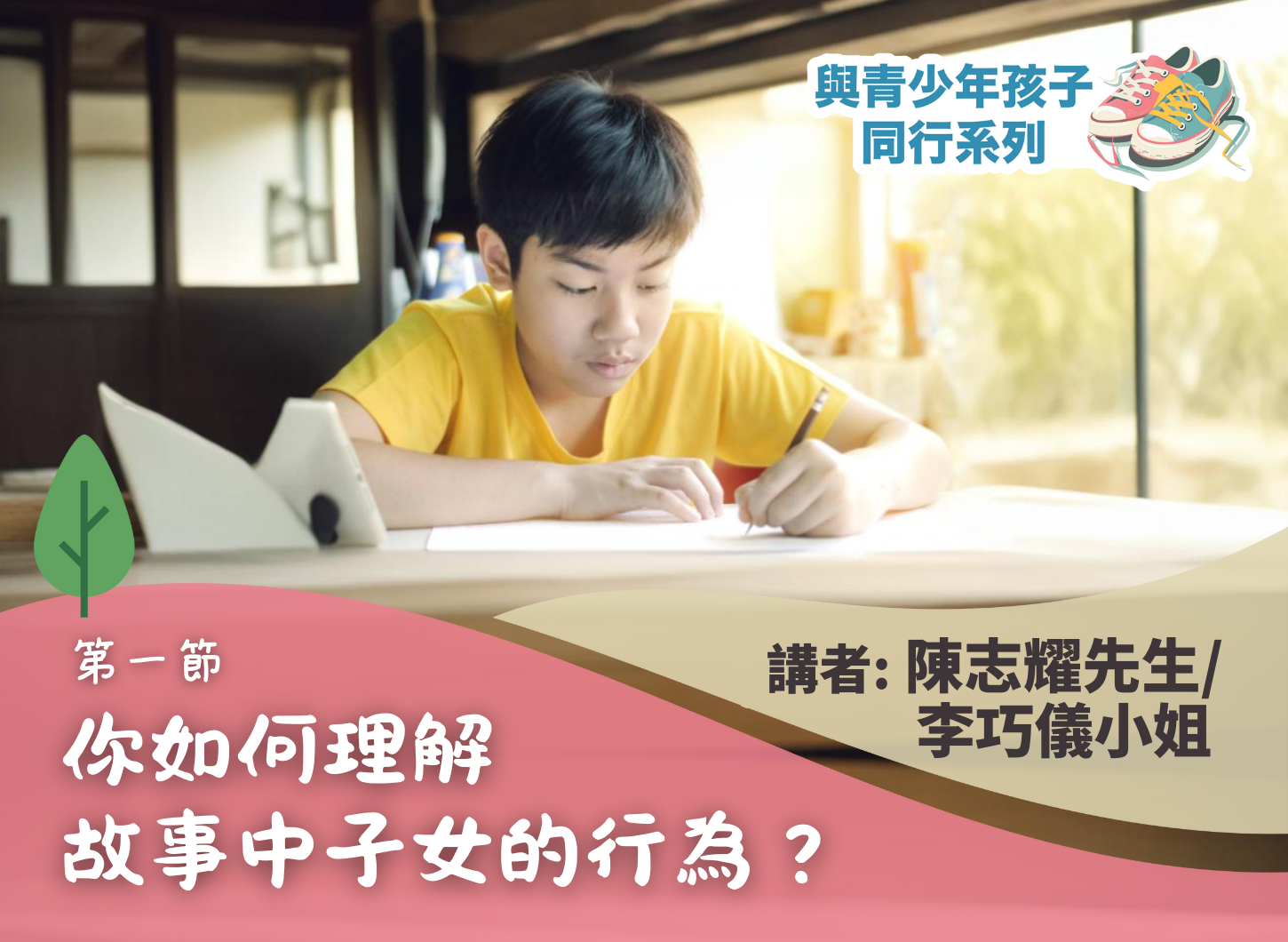 《如何貼近青少年的心？》第一節